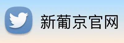 新葡京官网 logo